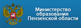 Министерство образования
Пензенской области