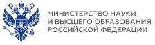 Министерство науки и высшего образования Российской Федерации